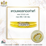 SWD : แหวนเพชร แบบใหม่ ทองแท้ 9K : 1.50 กรัม เพชรแท้เบลเยี่ยม 5/0.03 กะรัต น้ำ 98 ส่งฟรี ปรับไซส์ฟรี เก็บปลายทาง เปลี่ยน-ขายคืนได้