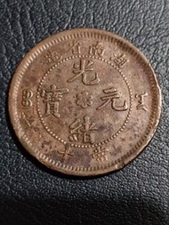 清朝光緒元寶銅幣