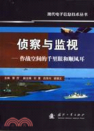 15970.偵察與監視-作戰空間的千里眼和順風耳（簡體書）