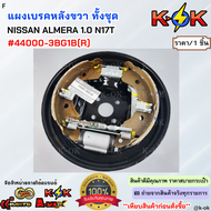 แผงเบรคหลังทั้งชุด ซ้าย&ขวา NISSAN ALMERA 1.0 N17T #44010-3BG1B(L) #44000-3BG1B(R) **โล๊ะสต๊อก ราคาถ