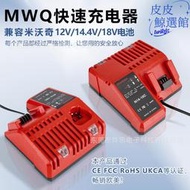 mwq345s快速充電器m12-18fc適用於milwaukee米沃奇電動工具