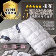 【羽絲絨枕 高 中 低 3款】母親節 Mother's Day 飯店專用枕頭 羽絨枕頭 酒店枕頭 民宿 枕頭 止鼾 防蟎 助眠 可水洗機洗【Down and down pillow, high, me