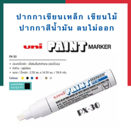 ปากกาเขียนเหล็ก ปากกาสีน้ำมัน สีขาว ยูนิ Uni Px-30 ปากกาลบไม่ออก พร้อมส่ง มีเก็บปลายทาง UBMARKETING