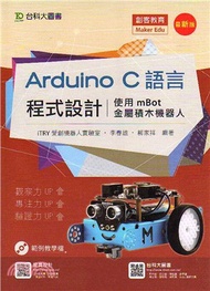 Arduino C語言程式設計：使用mBot金屬積木機器人