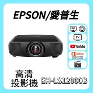 Epson / 愛普生 EH-LS12000B 投影機 🎬 家庭影院 / 睇電影機器 / 看电影机 / 高清投影机 / 投影儀 / 投影仪 / 投射 / 投屏 / 智能投影機 / 4K