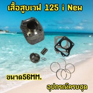 Wave125 i new Cylinder With Piston And Ring Size 56mm.