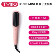 【TYMO BEAUTY】IONIC MINI 負離子直髮梳