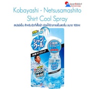 Kobayashi Netsusamashito Shirt Cool Spray 100 ml สำหรับฉีดที่เสื้อผ้า ช่วยให้ร่างกายเย็นสดชื่น