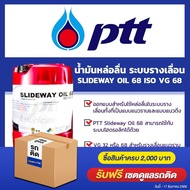 ปตท แท้ ต้องที่ออยสแควร์_พีทีที สไลด์เวย์ ออยล์ 68  PTT SLIDEWAY OIL 68 น้ำมันเพื่อระบบรางเลื่อนของเ