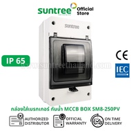 Suntree DC MCCB BOX SM8-250PV กล่องใส่เบรกเกอร์ กันน้ำ กล่องเบรกเกอร์ ฝาครอบเบรกเกอร์ กล่องใส เบรกเก