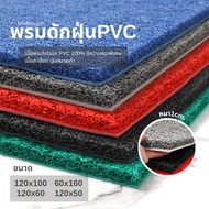 mISSHOUSe-120x100cm/60x120cm/120x50cm/60x160cm Dust-Trapping MAT (Extra Thick 100mm) PVC FLOOR
