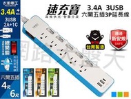 #網路大盤大#台灣製 太星電工 六開五插 3.4A 3USB 速充寶3P電腦延長線 TypeC 延長線 OCV65304