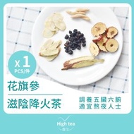 High tea養生 - 花旗參滋陰降火茶 (1包*15g)