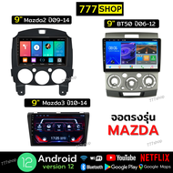 จอตรงรุ่น Mazda BT50 Mazda2 พร้อมหน้ากาก ปลั๊กตรงรุ่น2din มาสด้า จอแอนดรอยด์ติดรถยนต์ จอandroid จอติ