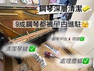 鋼琴深層清潔維修 ＃鋼琴 ＃二手琴 ＃YAMAHA ＃KAWAI ＃收琴 ＃搬琴 ＃鋼琴# 免費鋼琴 #pianotuning #鋼琴調音#鋼琴維修 #大掃除#鐘點#曱甴#滅蟲#新年