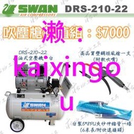 【莊sir工具】7000吹塵槍超值組天鵝牌 SWAN DRS-210 無油空壓機 22公升 DRS210 風管 風槍