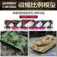 優速達1/144微型拼裝坦克模型 豹C2 M60巴頓 UA60001-60020