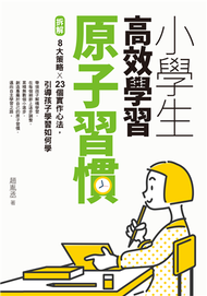 小學生高效學習原子習慣（附贈小學生考試學習自學手冊） (新品)