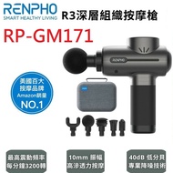 【RENPHO】R3深層組織按摩槍 / RP-GM171