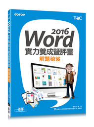 Word 2016實力養成暨評量解題秘笈 (新品)