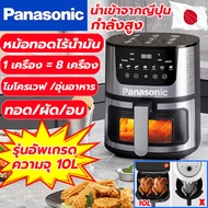 รับประกัน10ปี Panasonic หม้อทอดไร้น้ำมัน Air Fryer 10L 1400w ควบคุมอุณหภูมิอัจฉริยะ 10ฟังก์ชั่น ไร้ม