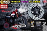 ☆麥可倉庫機車精品☆【暴力虎 PBF T-Drive T1 浮動 碟盤 本田 Monkey125】T1 暴力虎碟盤