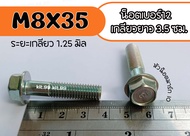 ** ราคาต่อเเพ็ค ** น็อตเบอร์12 ยาว3.5ซม. เกลียวยาว25มิล #M8X35 #น็อตเดิม ** เลือกลักษณะและจำนวนที่ต้
