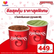 [E-Voucher] Swensen's 2 Ice Cream Quarts (Any Flavors) Value 738.- (Take Home only) สเวนเซ่นส์คูปองแ