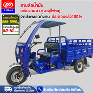 [ส่งฟรี!! จัดส่งตัวรถทั้งคัน ]LIFAN OFFICIAL รถสามล้อน้ำมัน รถสามล้อบรรทุก สามล้อน้ำมัน เครื่องยนต์L