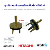 Brass Check Valve Set HITACHI Water Pump Part. 122-3PAZ04836A/V Model WT-P100-WT-P300GP GX EX WM-P10