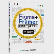 Figma+Framer打造更好的交互設計 作者：武斌