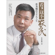 Look, This Farmer Xiaoyu Chuan Media China Industrial Commercial Co-Publishing House Genuine Book Xi