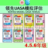 领先UASA模拟评估 4 5 6 年级 KERTAS MODEL UASA TERAJU TAHUN 4 5 6 | PBD PENTAKSIRAN SUMATIF KSSR 2025 - 马文化 S