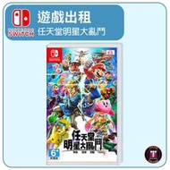 【遊戲出租】Switch 遊戲片 任天堂明星大亂鬥