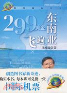 299美金飛遍東南亞（簡體書）