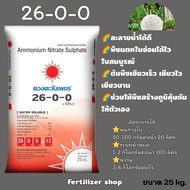 แม่ปุ๋ย 26-0-0 ตะวันเพชรยกกระสอบ25K