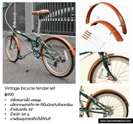 บังโคลน DAHON ล้อ 20 นิ้ว 406 ลายไม้