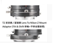 LAINA T2 Mirror or Tele Lens To Nikon Z Mount Adaptor (波波鏡 / 望遠鏡，Tilt &amp; Shift 移軸+平移金屬接環)