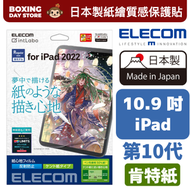 ELECOM - 【日本製】紙繪質感保護貼 (肯特紙）iPad 2022 第10代 10.9 吋【易貼版】｜TB-A22RFLAPLL