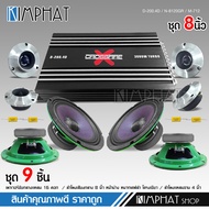 Kimphat CCE ชุดอัพเครื่องเสียง ดอกลำโพง8นิ้ว ชุด9ชิ้น แอมป์ขยายเสียง D4CH CD-280.4 1ตัว ลำโพง CCE หน
