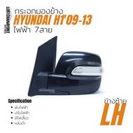 HYUNDAI H1 : กระจกมองข้าง H109-13 ไฟฟ้า 7สาย หลังดำ