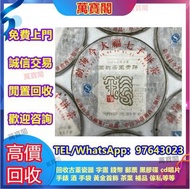 實體店高價上門回收茶葉 茶葉回收 回收金大益97 水蓝印7542，2003年班章生态孔雀青沱，2003年班章六星孔雀青饼(散提)，80年代雪印7532，2003年班章乔木生态沱茶200克，2000年0