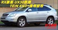 巨大車材 LEXUS RX350 RX330專用 TEIN END+ 16段軟硬調整 售價$23000 歡迎刷卡