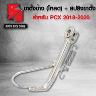 ขาตั้งข้าง PCX18 ขาตั้ง PCX 2018-2023 (โหลด) + สปริงชุบโครเมี่ยม  **** สินค้าขายดีมากๆ โหลดเท่ห์ๆ ****