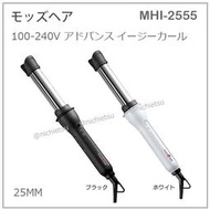 【現貨】日本 mod's hair 2WAY 電捲棒 離子夾 十段溫度 國際電壓 25mm 收納袋 MHI-2555