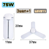 หลอดไฟใบพัด  แบบยาว หลอดไฟทรงใบพัด แสงขาว 3แฉก 4แฉก 5แฉก 6แฉก 75W 95W 135W 195W หลอดไฟLED พับเก็บได้