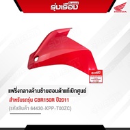 แฟริ่งกลางด้านซ้ายอะไหล่ฮอนด้าแท้เบิกศูนย์ สำหรับรถรุ่น CBR150R ปี2011 รถสีแดง (รหัสสินค้า64430-KPP-