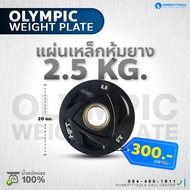 HFT แผ่นน้ำหนัก ขนาด 2 นิ้ว 2.5kg โอลิมปิค Olympic Plate แผ่นบาร์เบลโอลิมปิค - Homefittools