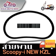 ASIA MOTOBIKE สายพาน รุ่น SCOOPY-I NEW (KZL) (สินค้าอย่างดีใช้ได้ห้าหมื่นโลขึ้นไป)