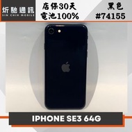 【➶炘馳通訊 】iPhone SE3 (2022) 64G 黑色 二手機 中古機 信用卡分期 舊機折抵貼換 門號折抵